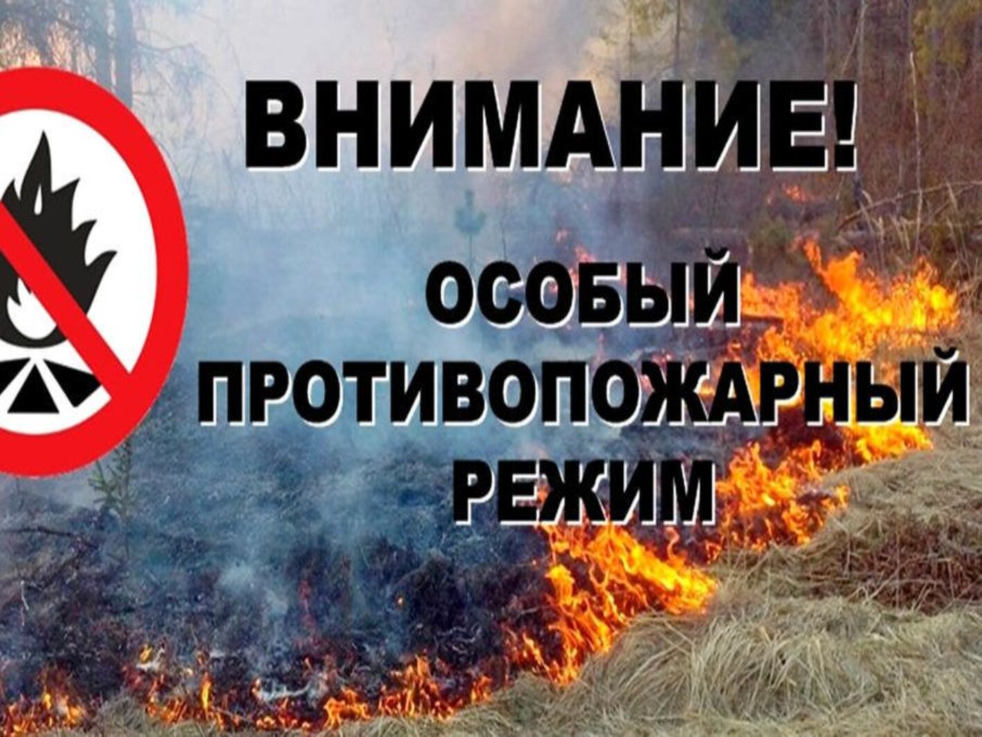 Информация для граждан. Постановлением Администрации МО «Тарбагатайский район» от 10 апреля 2024 года № 55  на территории  МО  «Тарбагатайский район»  с 08 апреля 2024 года  введен  особый противопожарный режим..