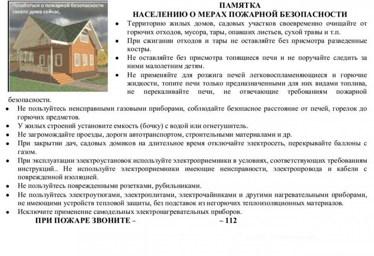 Информация для граждан по соблюдению правил пожарной безопасности.