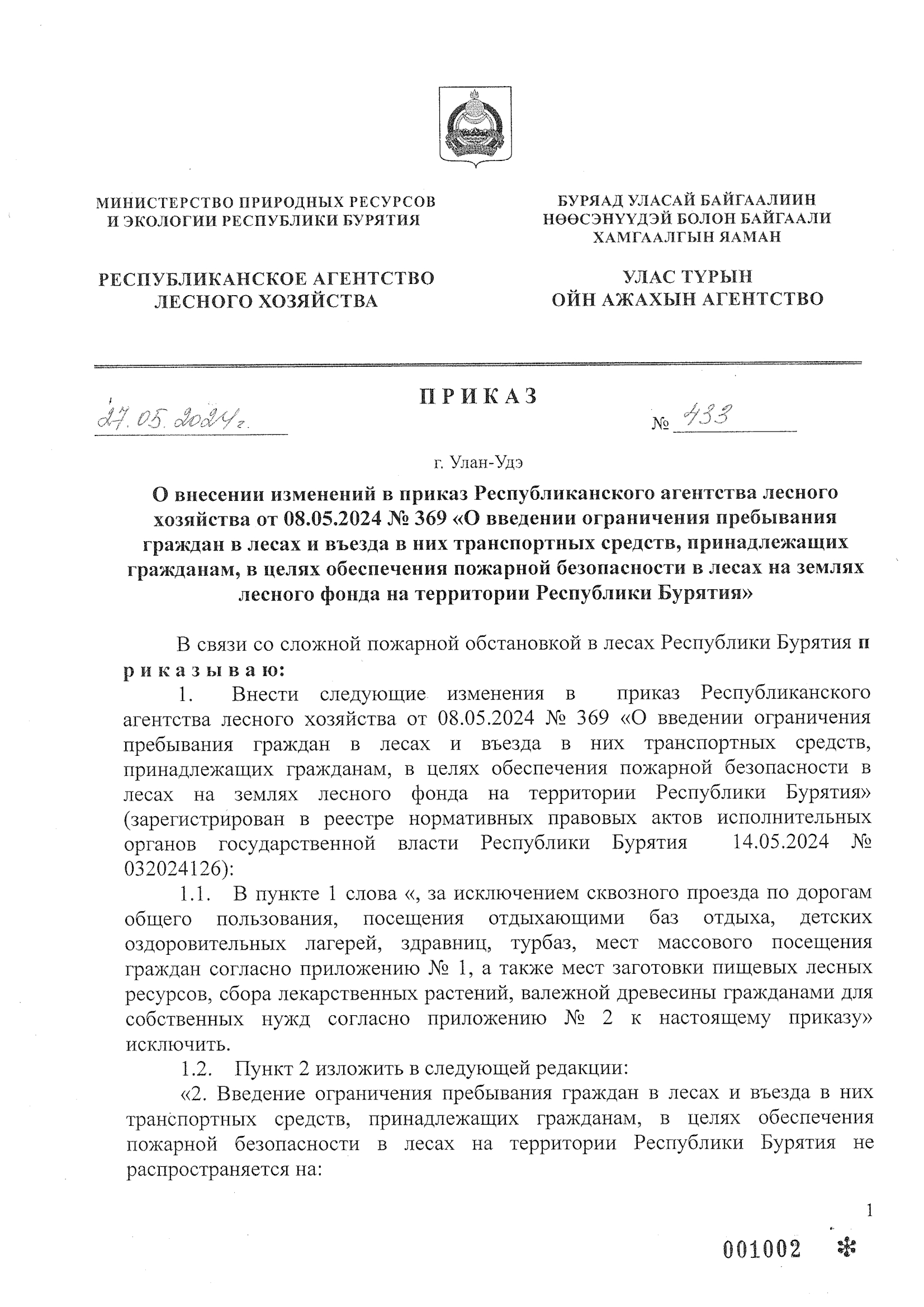 Приказ Республиканского агенства лесного хозяйства № 433 от 27.05.2024 года &quot;О введении ограничения пребывания граждан в лесах&quot;.