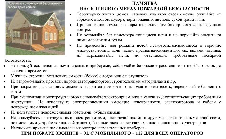 Информация для граждан по соблюдению правил пожарной безопасности.