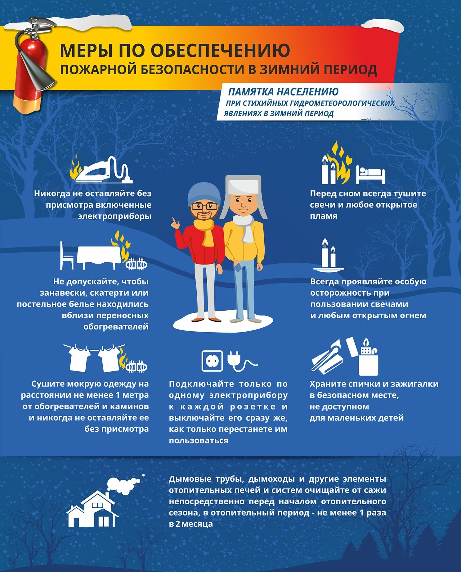 Информация для граждан по соблюдению правил пожарной безопасности в зимний период.