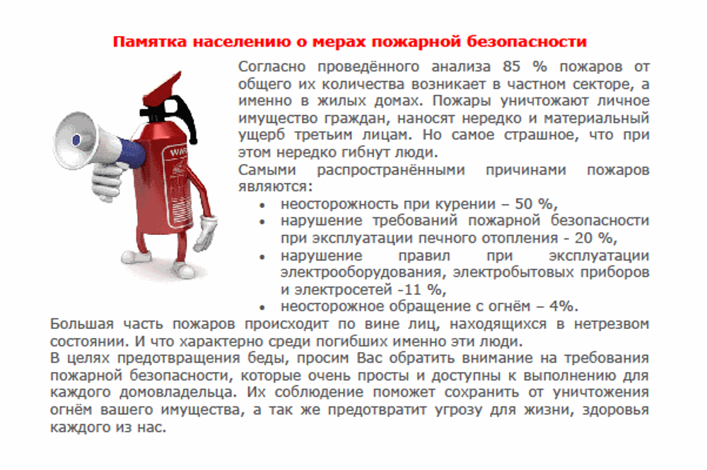 Информация для граждан по соблюдению правил пожарной безопасности.