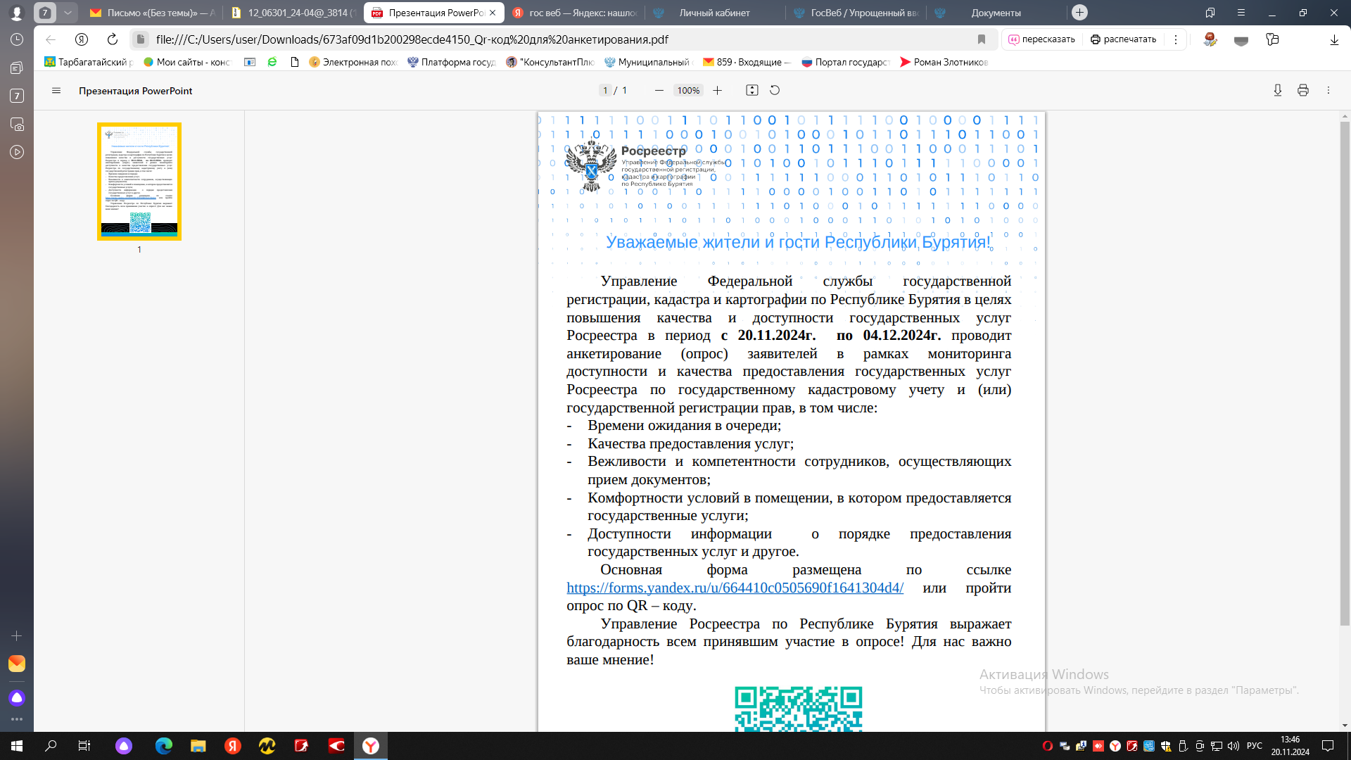 Управление Росреестра по Республике Бурятия проводит анкетирование (опрос) по качеству и доступности предоставления государственных услуг Росреестра по кадастровому учету.