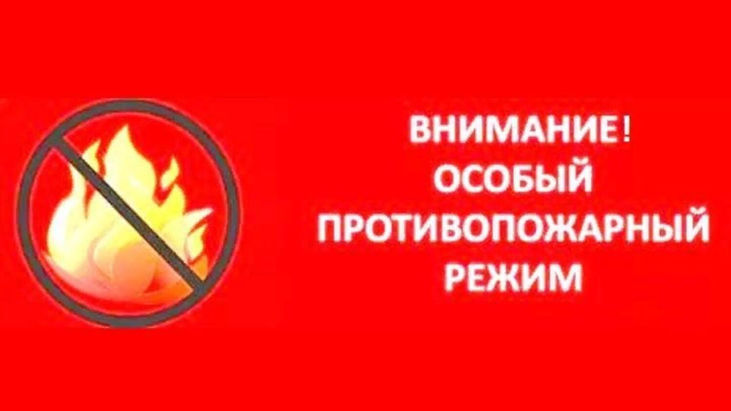 Информация для граждан. Постановлением Администрации МО «Тарбагатайский район» от 10 апреля 2024 года № 55  на территории  МО  «Тарбагатайский район»  с 08 апреля 2024 года  введен  особый противопожарный режим..