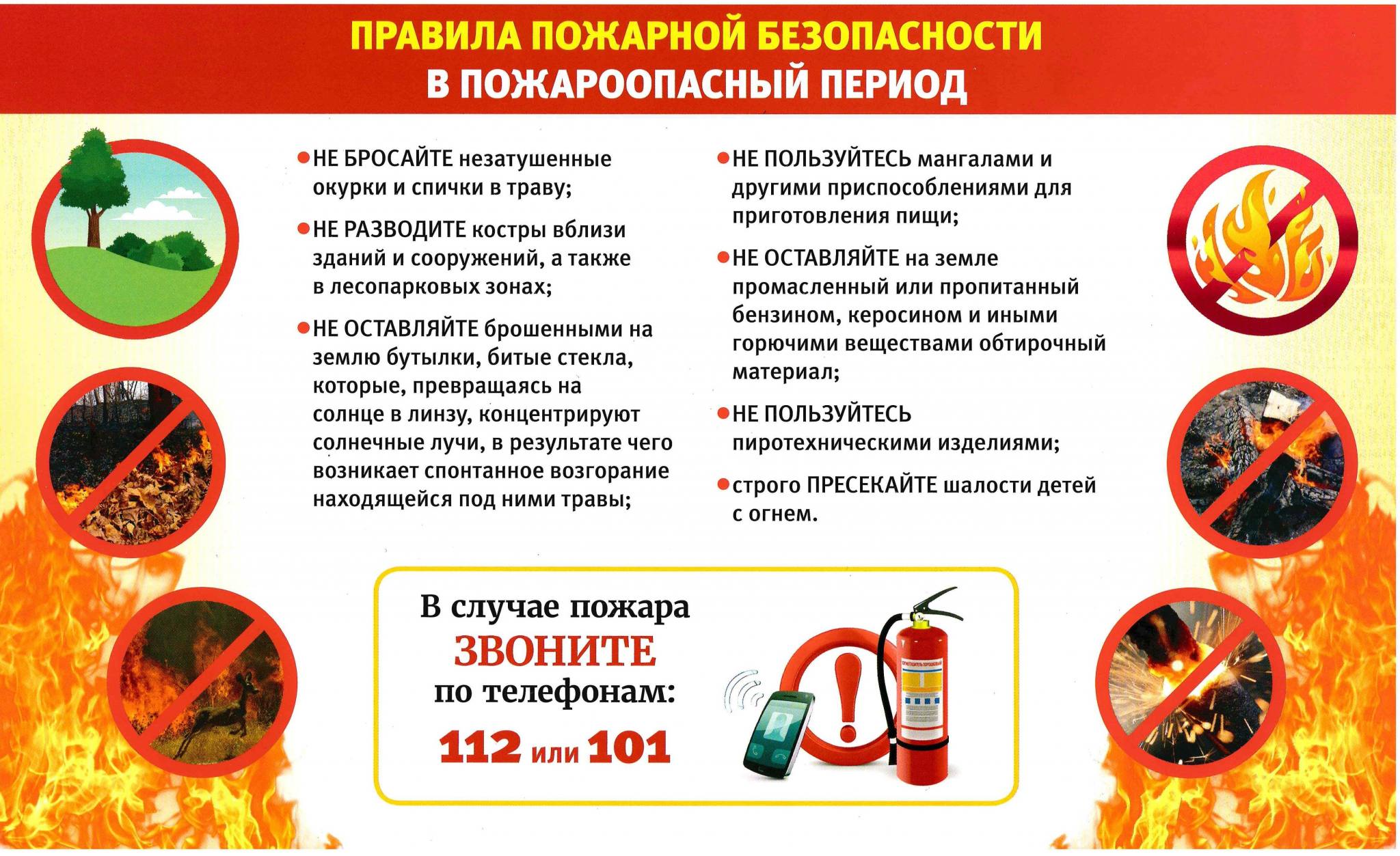 Информация для граждан по соблюдению правил пожарной безопасности.