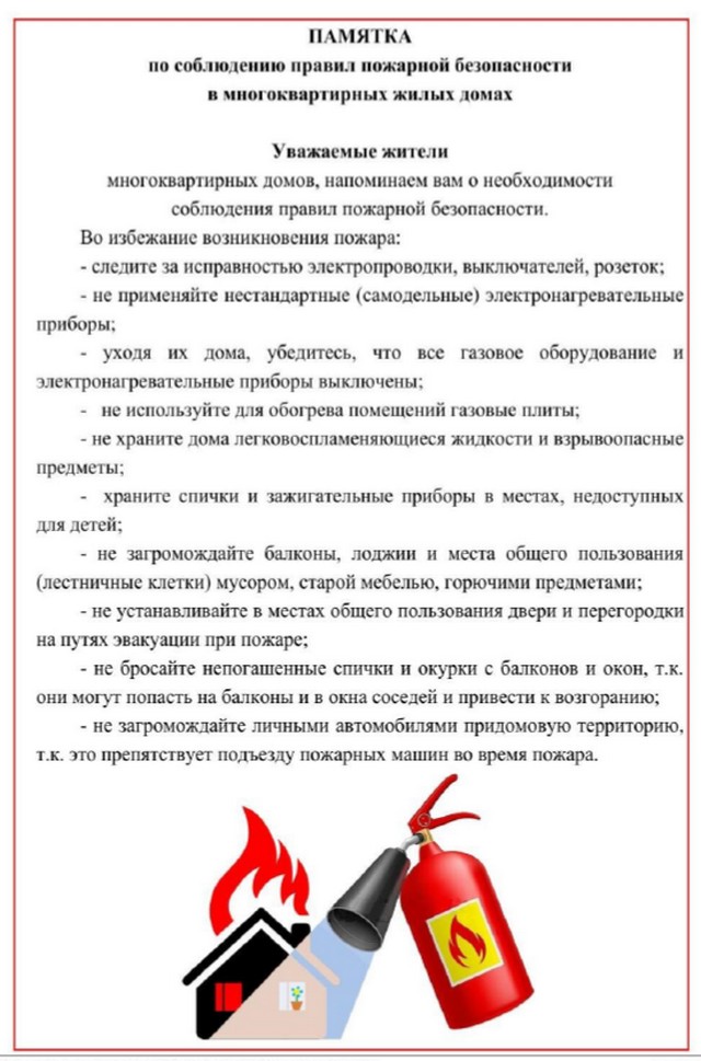 Информация для граждан по соблюдению правил пожарной безопасности.