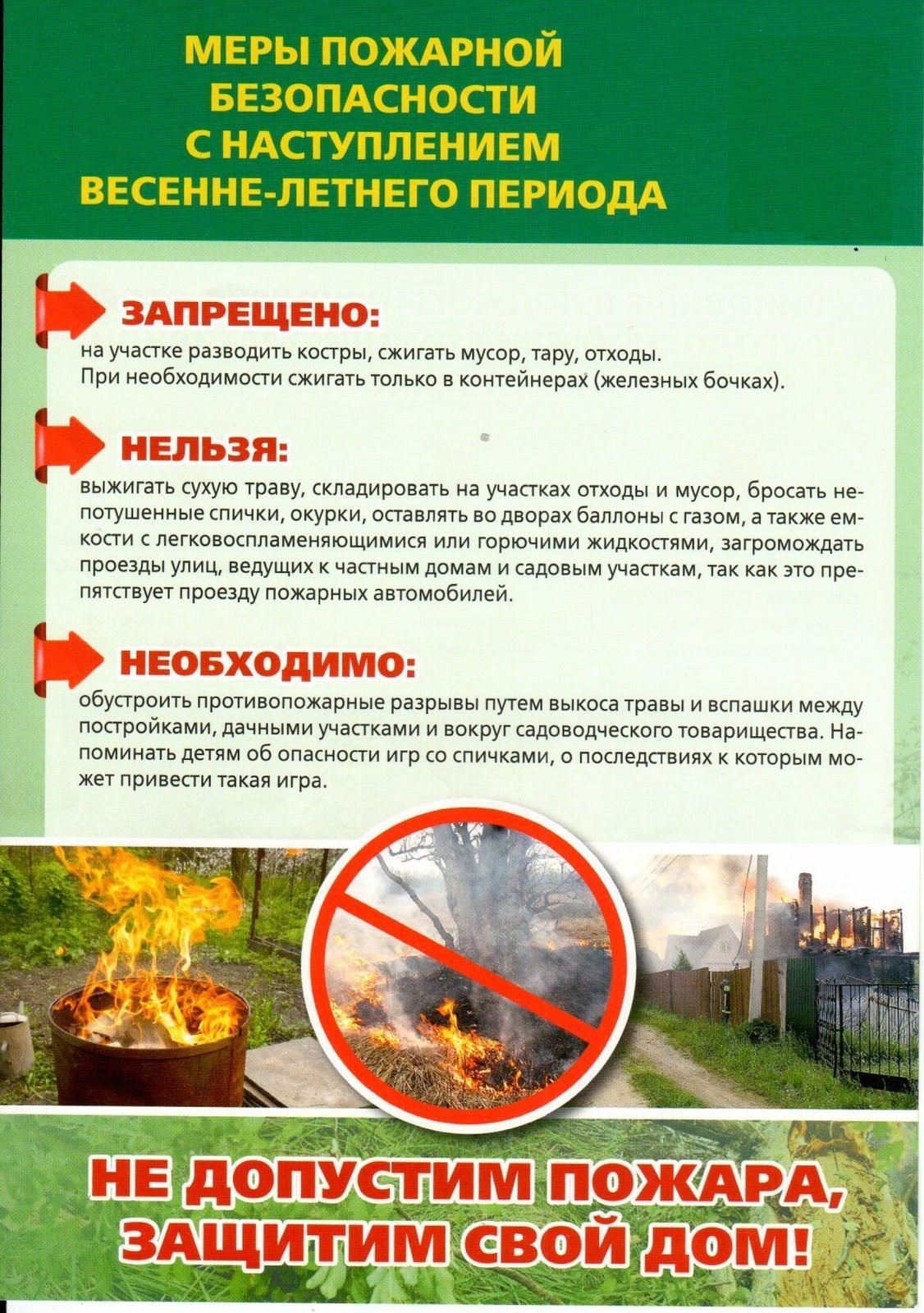 Информация для граждан по соблюдению правил пожарной безопасности.