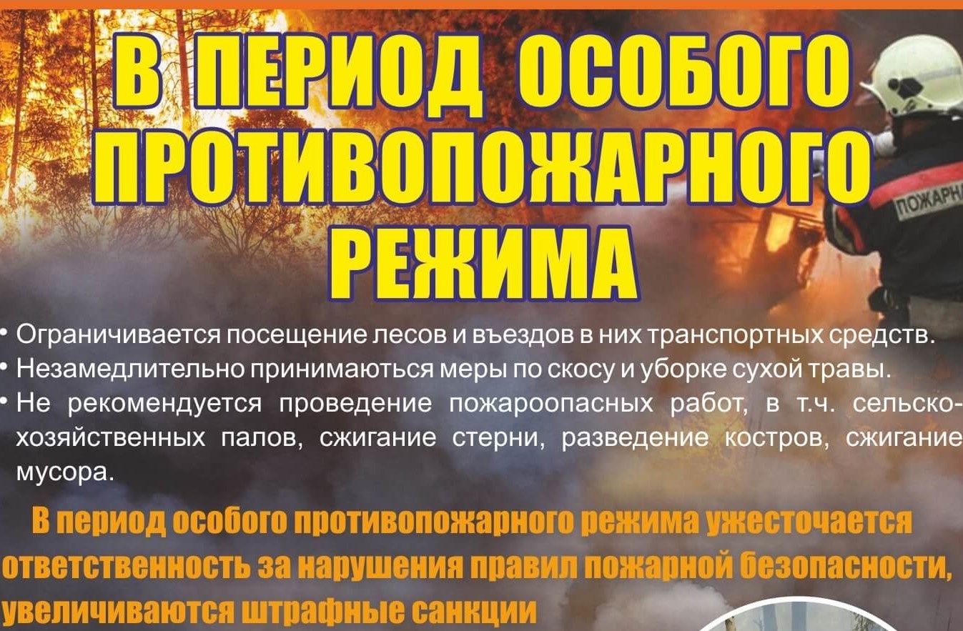 Информация для граждан. Постановлением Администрации МО «Тарбагатайский район» от 10 апреля 2024 года № 55  на территории  МО  «Тарбагатайский район»  с 08 апреля 2024 года  введен  особый противопожарный режим..