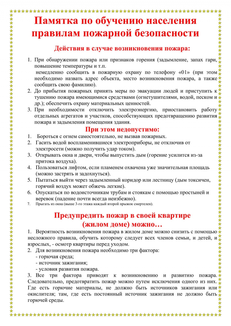 Информация для граждан по соблюдению правил пожарной безопасности.