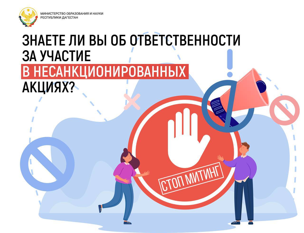 Об ответственности за нарушение порядка организации либо проведения публичного мероприятия.