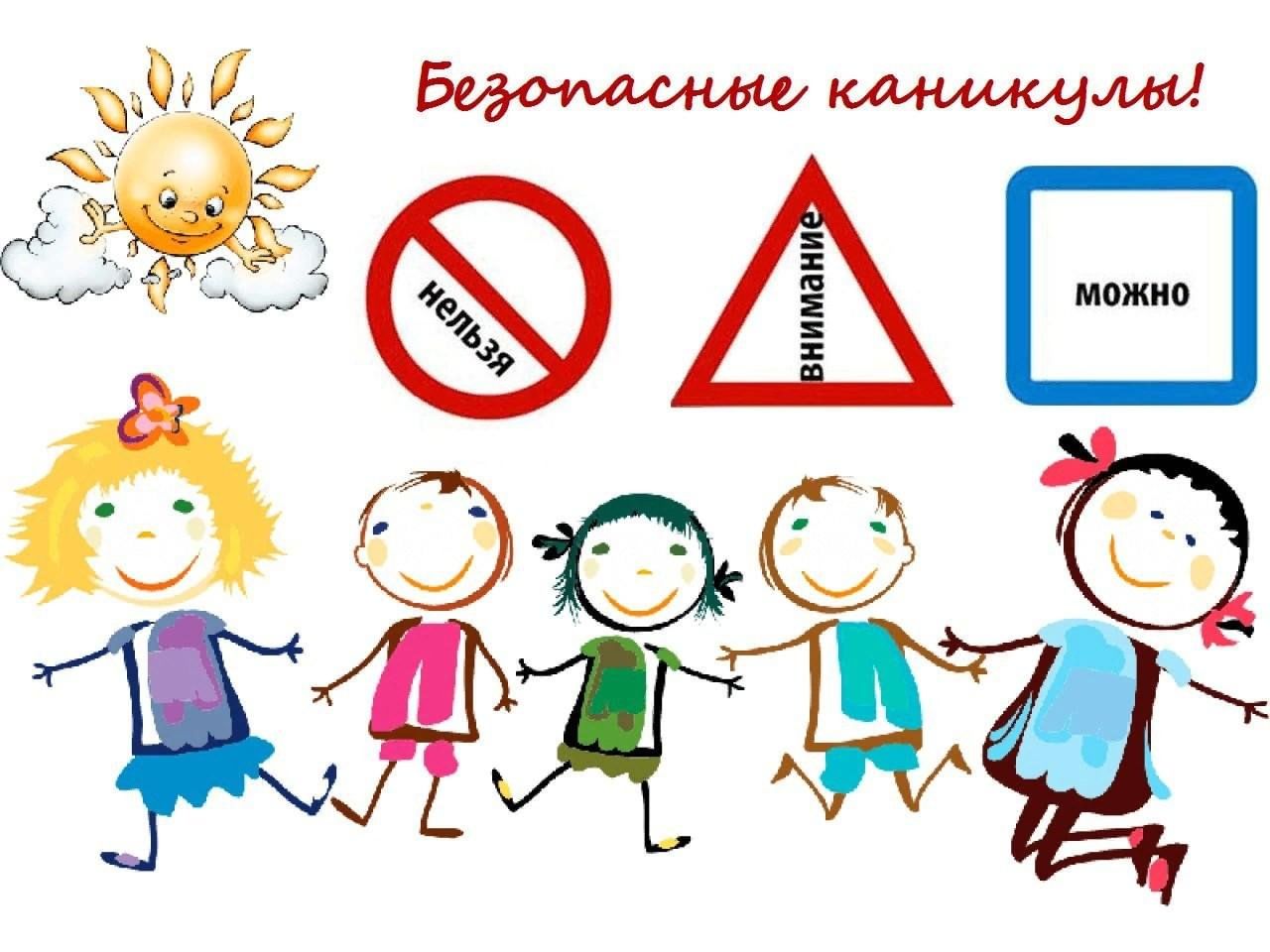 О безопасности несовершеннолетних в период летних каникул.