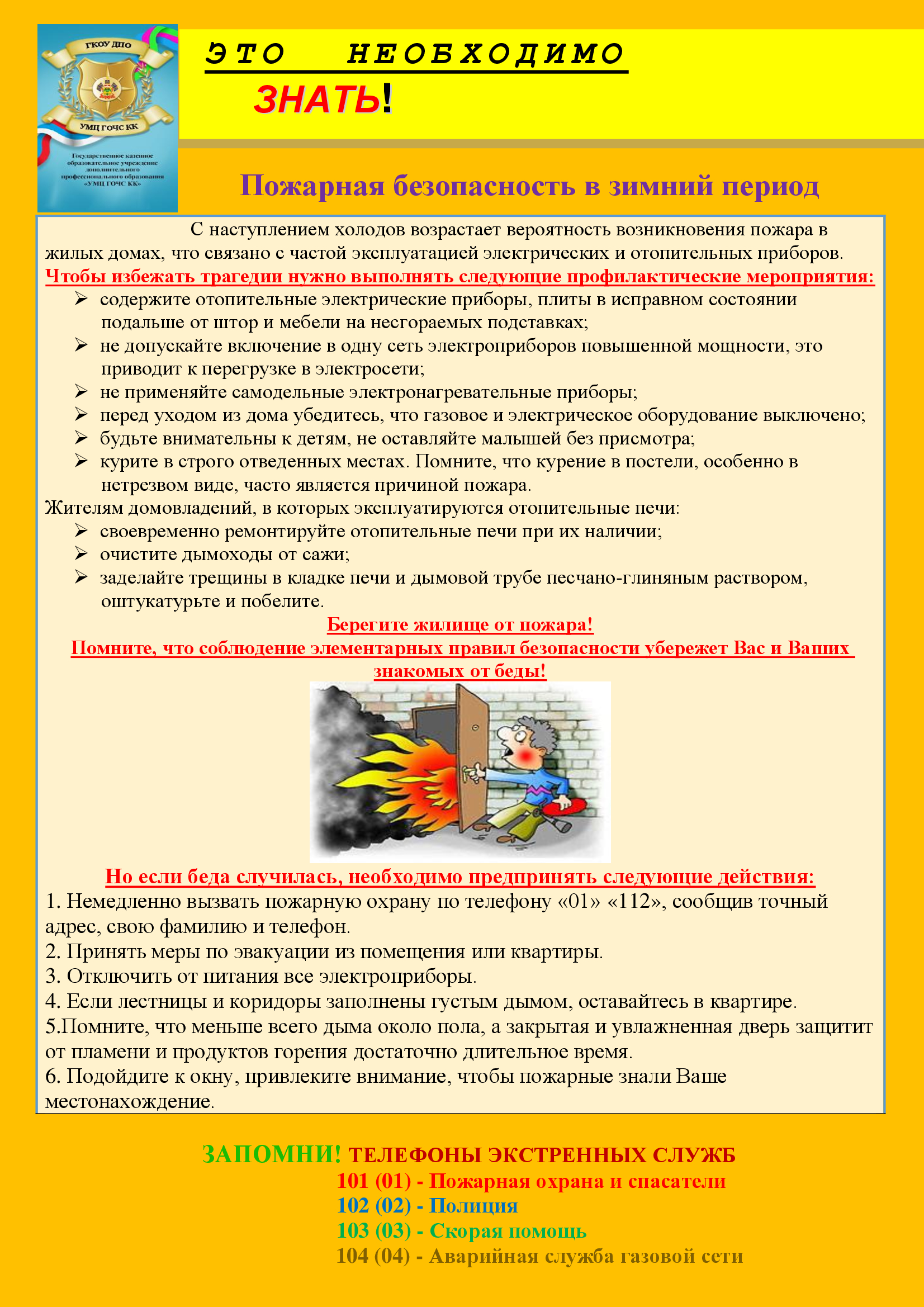 Информация для граждан по соблюдению правил пожарной безопасности  в зимний период.
