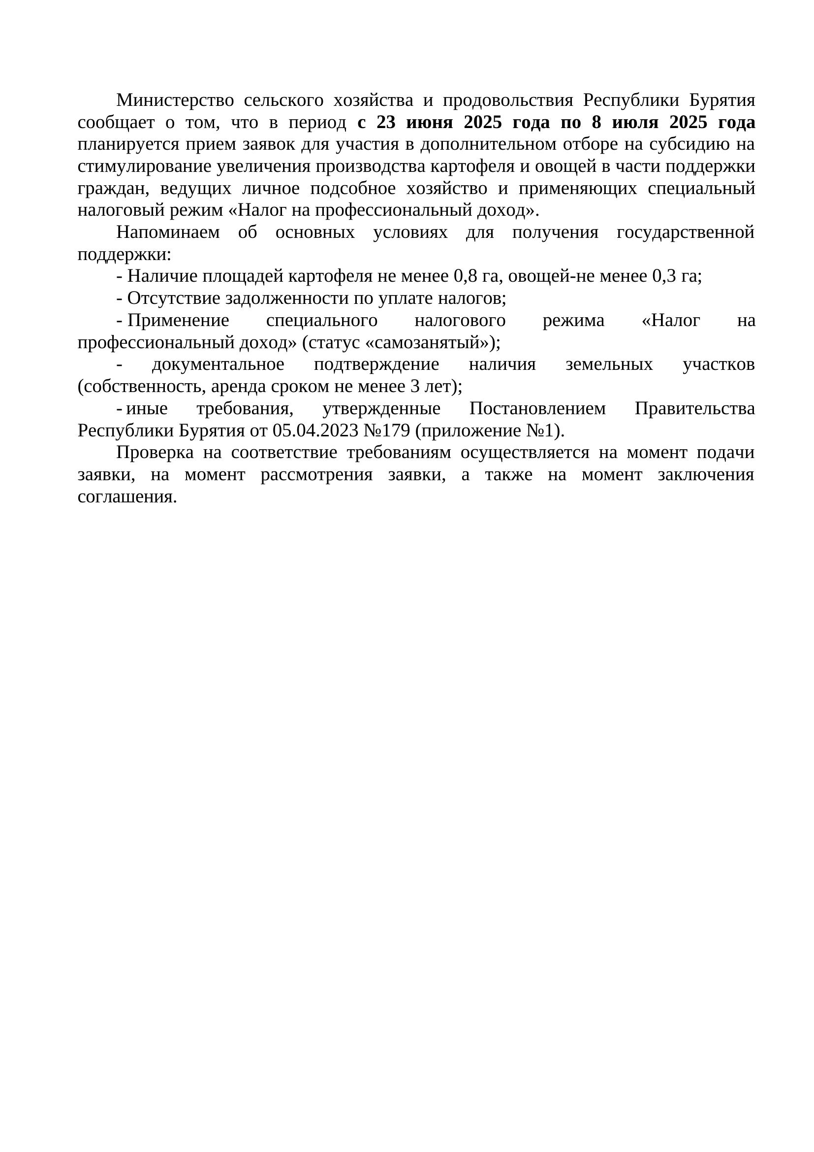 О проведении дополнительного отбора на субсидию для ЛПХ.