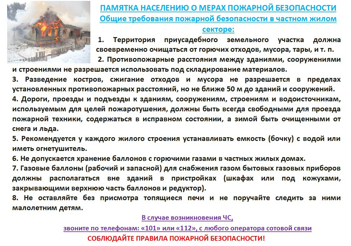 Информация для граждан по соблюдению правил пожарной безопасности.