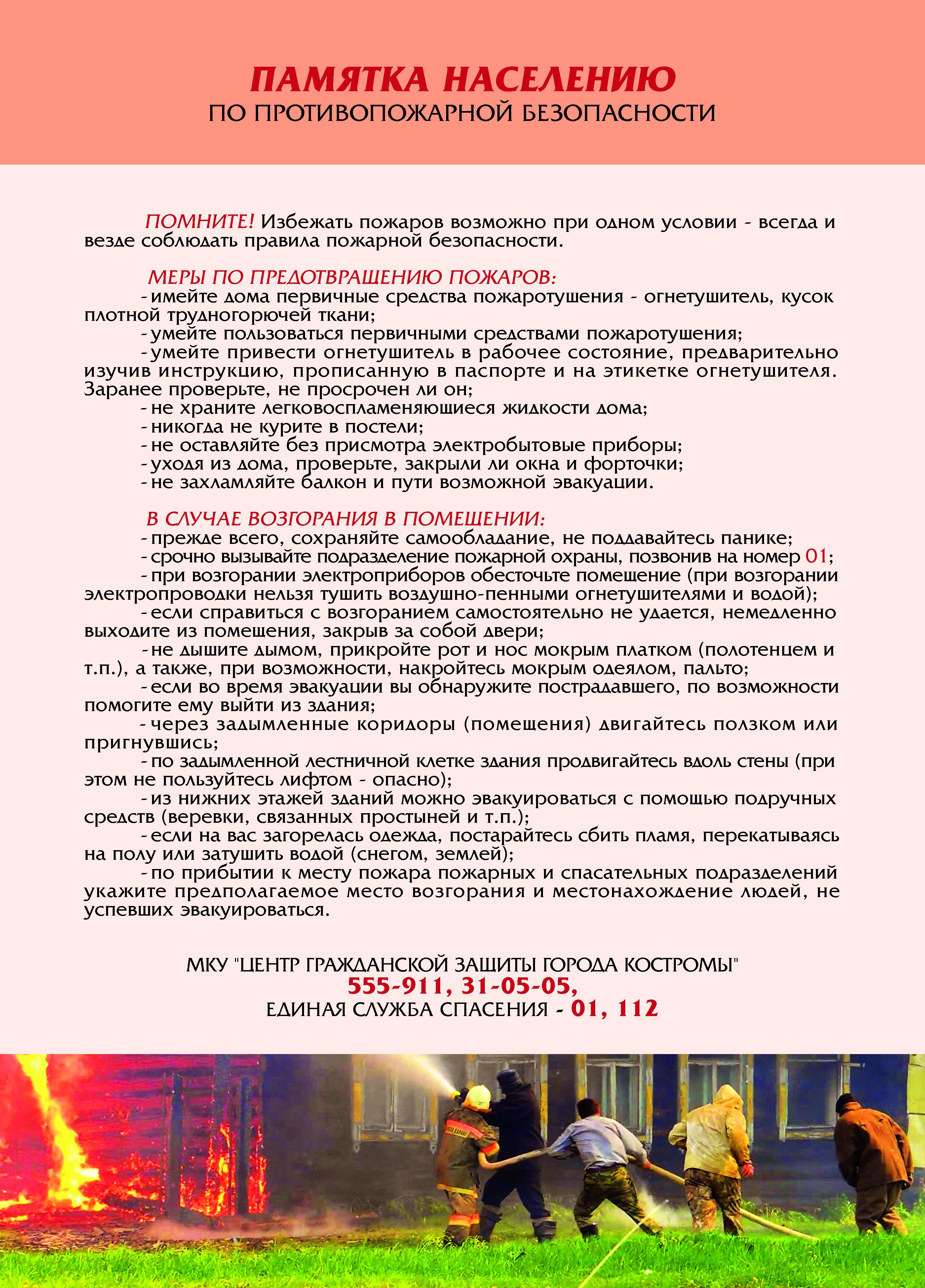 Информация для граждан по соблюдению правил пожарной безопасности.