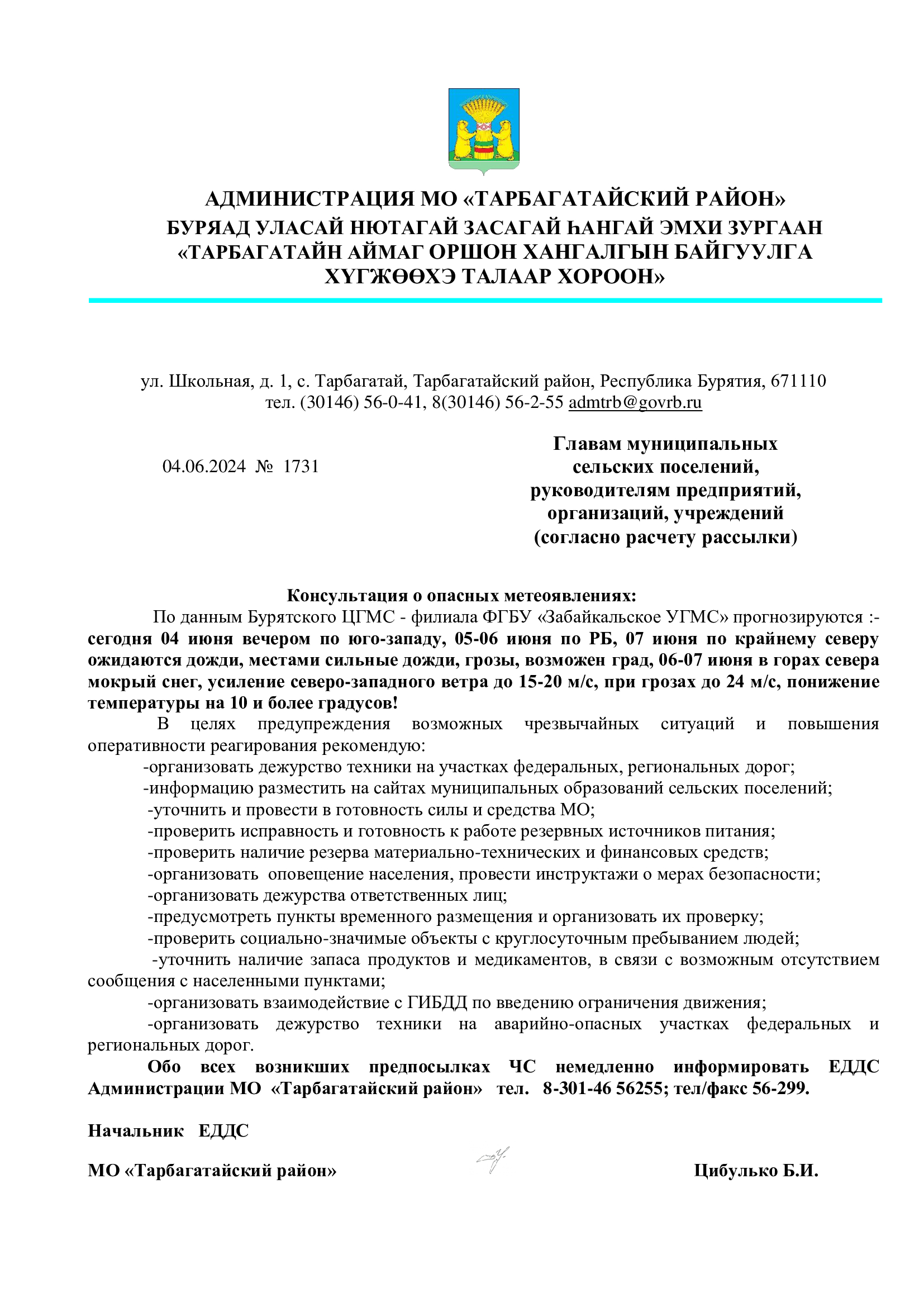 По данным Бурятского ЦГМС - филиала ФГБУ «Забайкальское УГМС» прогнозируются :-сегодня 04 июня вечером по юго-западу, 05-06 июня по РБ, 07 июня по крайнему северу ожидаются дожди, местами сильные дожди..