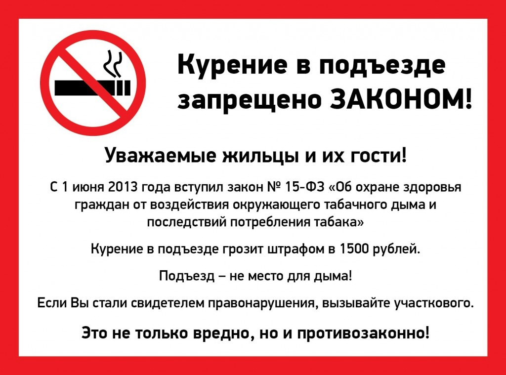 Информация для граждан о запрете курения в местах общего пользования МКД.