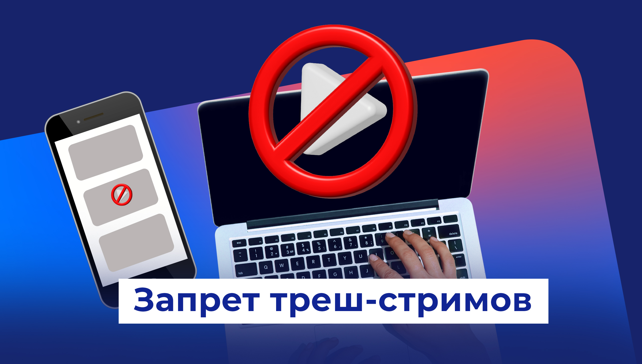 Ответственность за &quot;трэш-стримы&quot;.
