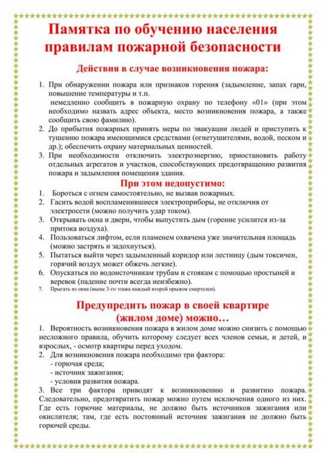 Правила пожарной безопасности.