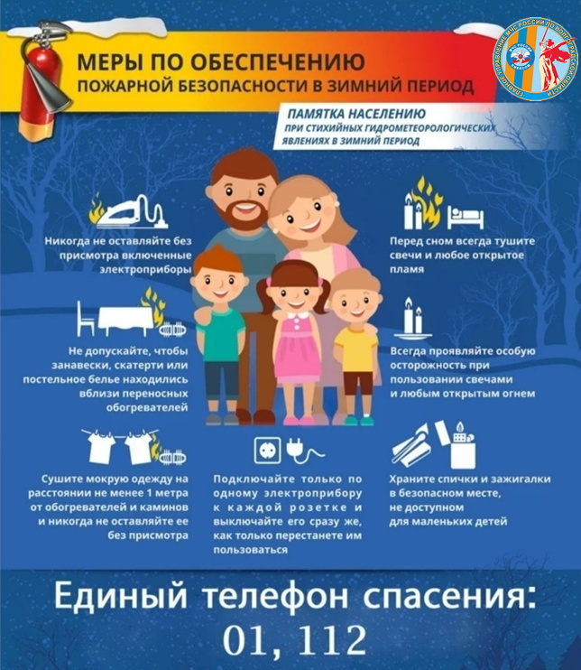 Информация для граждан по соблюдению правил пожарной безопасности в зимний период.
