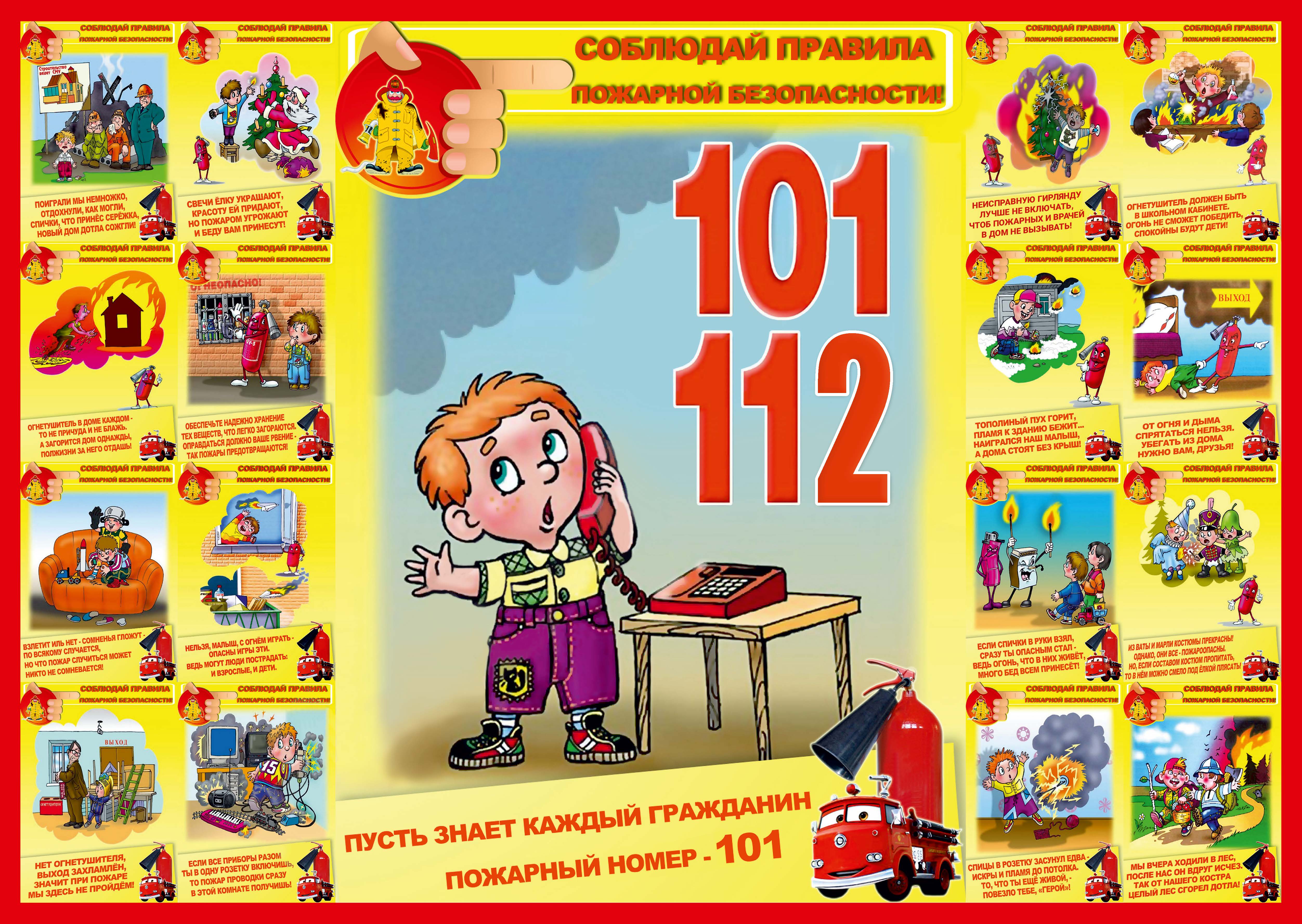Правила пожарной безопасности для детей.