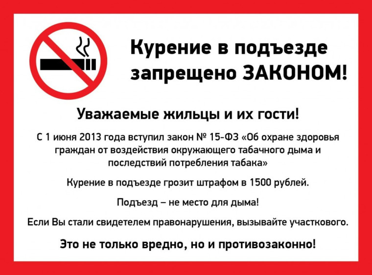 Информация для граждан о запрете курения в местах общего пользования МКД. Информация для граждан о запрете курения в местах общего пользования МКД.