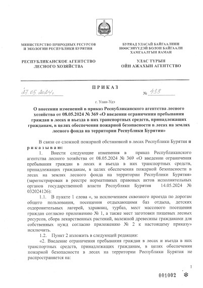 Приказ Республиканского агенства лесного хозяйства № 433 от 27.05.2024 года "О введении ограничения пребывания граждан в лесах". Приказ Республиканского агенства лесного хозяйства № 433 от 27.05.2024 года "О введении ограничения пребывания граждан в лесах".