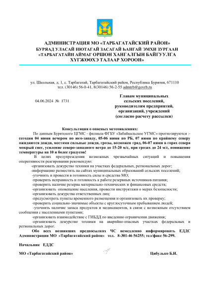 По данным Бурятского ЦГМС - филиала ФГБУ «Забайкальское УГМС» прогнозируются :-сегодня 04 июня вечером по юго-западу, 05-06 июня по РБ, 07 июня по крайнему северу ожидаются дожди, местами сильные дожди.. По данным Бурятского ЦГМС - филиала ФГБУ «Забайкальское УГМС» прогнозируются :-сегодня 04 июня вечером по юго-западу, 05-06 июня по РБ, 07 июня по крайнему северу ожидаются дожди, местами сильные дожди..
