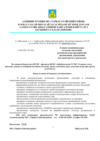 По данным Бурятского ЦГМС - филиала ФГБУ «Забайкальское УГМС 12 июня в тылу циклона, дожди, по северной половине сильные, грозы, возможен град, усиление ветра при грозах до 15-18 м/с.. По данным Бурятского ЦГМС - филиала ФГБУ «Забайкальское УГМС 12 июня в тылу циклона, дожди, по северной половине сильные, грозы, возможен град, усиление ветра при грозах до 15-18 м/с..