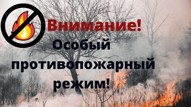 Информация для граждан. Постановлением Администрации МО «Тарбагатайский район» от 10 апреля 2024 года № 55 на территории МО «Тарбагатайский район» с 08 апреля 2024 года введен особый противопожарный режим.. Информация для граждан. Постановлением Администрации МО «Тарбагатайский район» от 10 апреля 2024 года № 55 на территории МО «Тарбагатайский район» с 08 апреля 2024 года введен особый противопожарный режим..